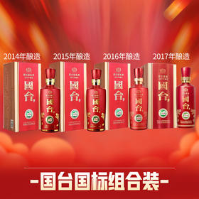 国标2014+2015+2016+2017 超值组合装   酱香型白酒酱香型