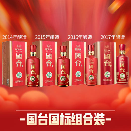 国标2014+2015+2016+2017 超值组合装   酱香型白酒酱香型 商品图0