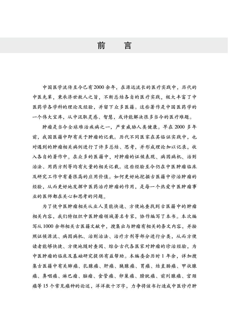 前言9787513277549实用中医肿瘤病学.jpg