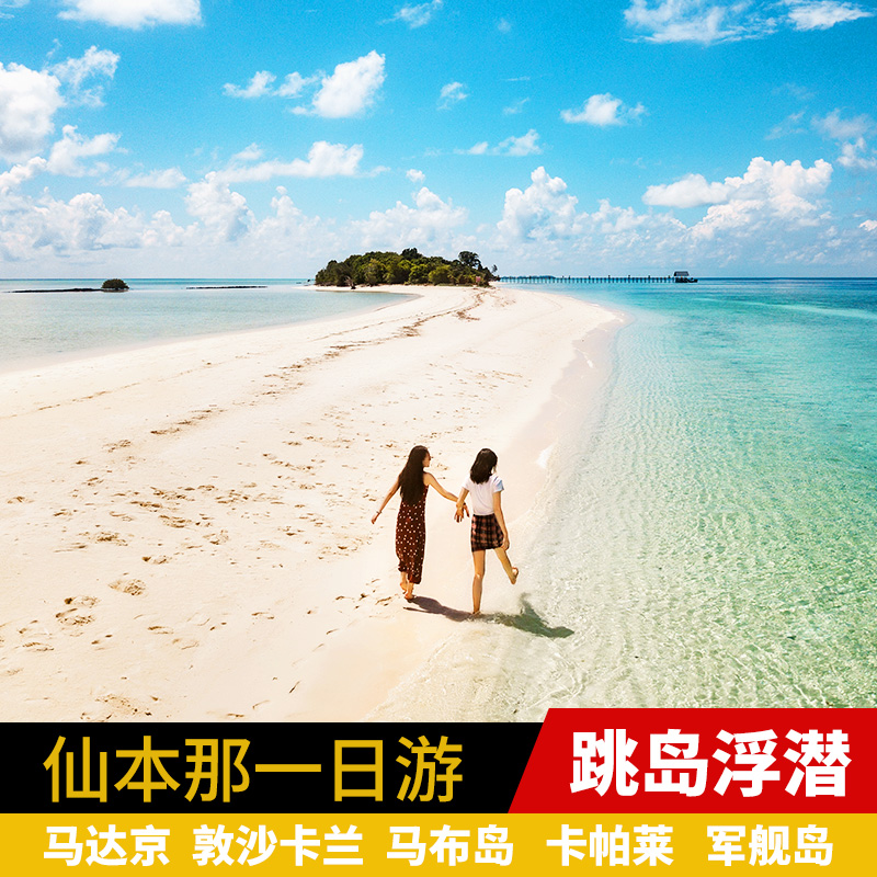 潜堂 仙本那一日游 卡帕莱马布岛浮潜 马达京敦沙卡兰跳岛游
