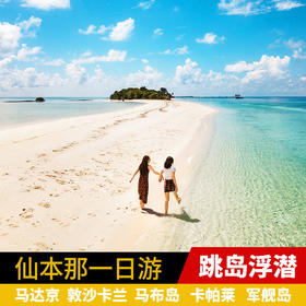 潜堂 仙本那一日游 卡帕莱马布岛浮潜 马达京敦沙卡兰跳岛游