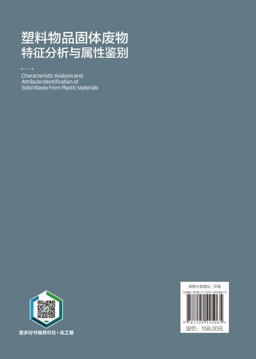 塑料物品固体废物特征分析与属性鉴别 商品图1