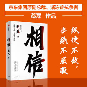 相信 京东集团原副总裁 渐冻症抗争者蔡磊作品  张定宇 俞敏洪等作序推荐