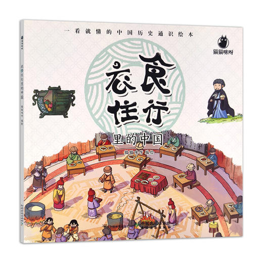 衣食住行里的中国 （全4册）【少儿通俗版社会生活简史】6~10岁儿童科普 商品图2