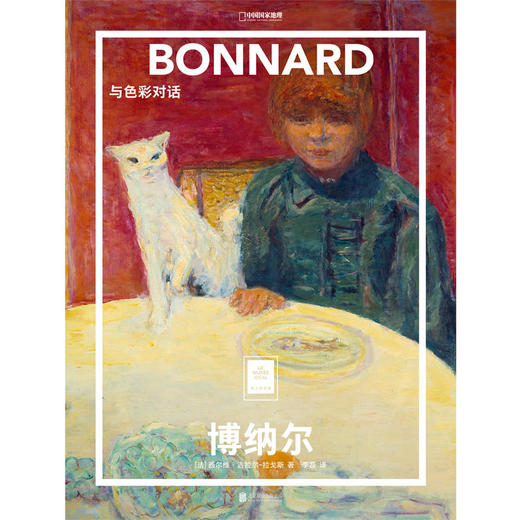纸上美术馆系列:博纳尔 与色彩对话 商品图2