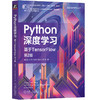 Python深度学习：基于TensorFlow  第2版 商品缩略图0