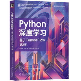 Python深度学习：基于TensorFlow  第2版