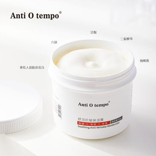 [新品] Anti O tempo AS-334 舒润抗皱保湿霜200g 商品图1