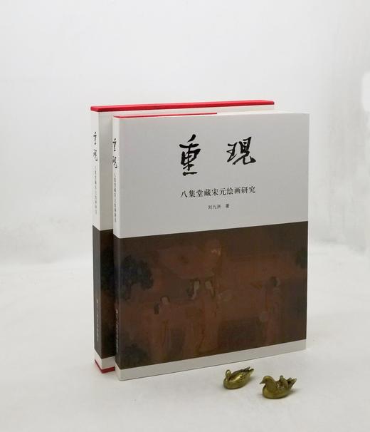 签名钤印本：《重现：八集堂藏宋元绘画研究》，刘九洲著，8开布面精装带函套，浙江人民美术出版社2009年初版。定价600，售价398 商品图0