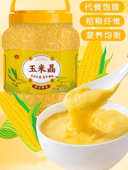 航.玉米晶 香甜速食即饮无添加早餐辅食粥杂粮软糯代餐冲饮食品 1kg 商品图1