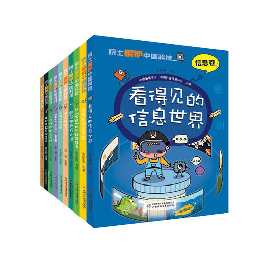 《院士解锁中国科技》第一辑（共10册） 商品图0