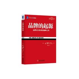 品牌的起源机械工业出版社 正版书籍