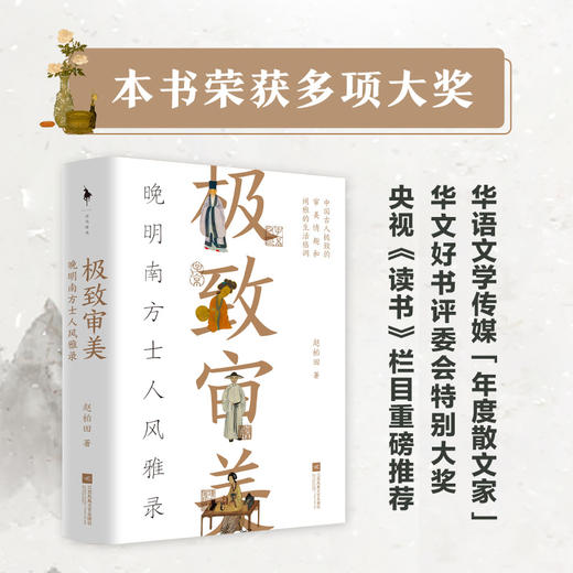 极致审美：晚明南方士人风雅录 商品图1
