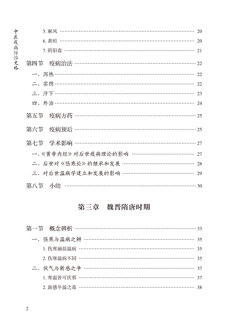 目录9787513278171中医疫病防治史略2.jpg
