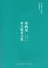 陈鹤琴幼儿教育文集 商品缩略图2
