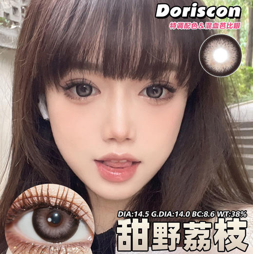 DorisCon 甜野荔枝 (半年抛) 商品图0