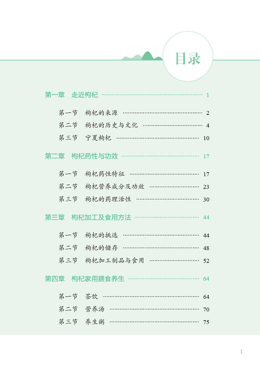 枸杞实用保健手册 童安荣 茶面点粥等生活食用枸杞保健养生方 降血糖血脂心脑血管病防治 医学科普 中国中医药出版社9787513277945 商品图2