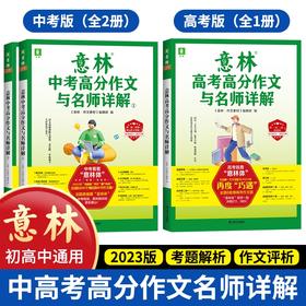 备考2023 高考高分作文与名师详解+中考高分作文与名师详解2册