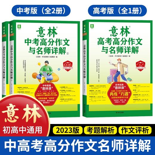 备考2023 高考高分作文与名师详解+中考高分作文与名师详解2册 商品图0