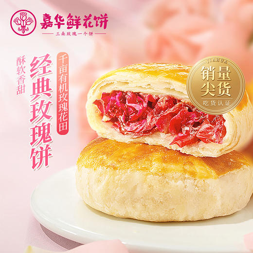 【嘉华  经典玫瑰饼6枚家庭装 商品图0