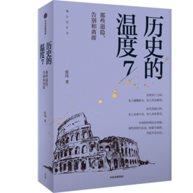 【官微推荐】历史的温度7 限时4件85折