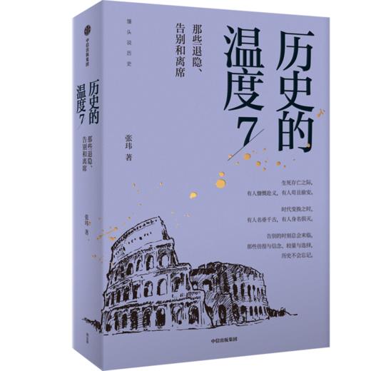 【官微推荐】历史的温度7 限时4件85折 商品图0