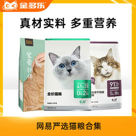 【拼团专用链接】网易严选猫粮合集