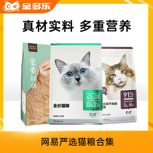 【拼团专用链接】网易严选猫粮合集 商品图0