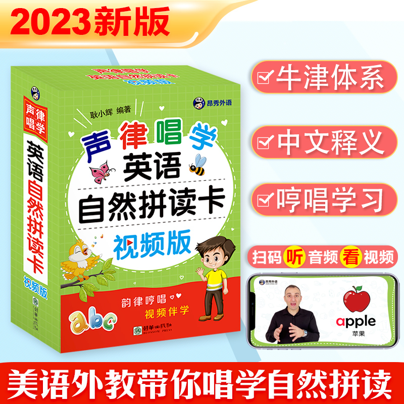 【昂秀外语】声律唱学 英语自然拼读卡（视频版）英语学习