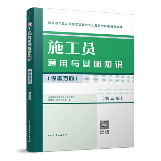 施工员通用与基础知识（设备方向）（第三版） 商品图0