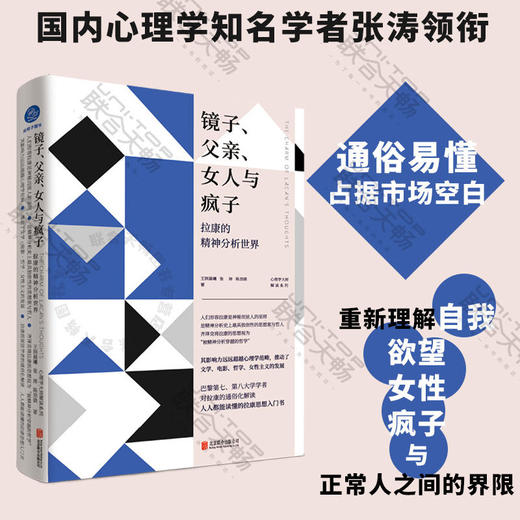 镜子、父亲、女人与疯子：拉康的精神分析世界 商品图0