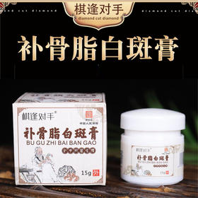 【“白白”拜拜】补骨脂白斑膏  修复皮肤深层渗透  植物萃取调节色素  白斑百点斑点  霜膏膏瓶透液  15g/瓶