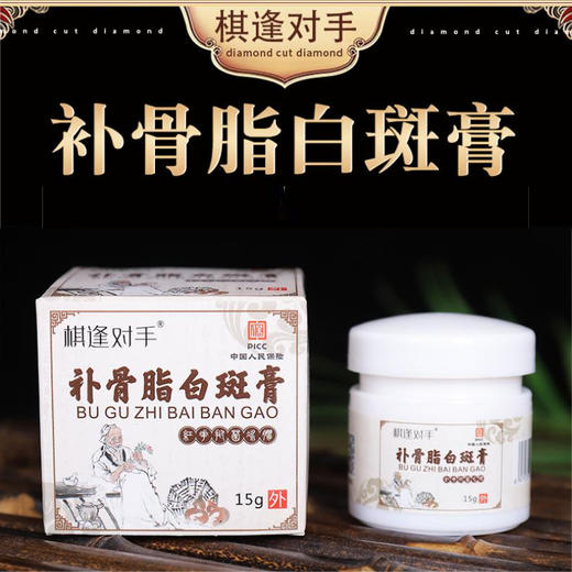 【“白白”拜拜】补骨脂白斑膏  修复皮肤深层渗透  植物萃取调节色素  白斑百点斑点  霜膏膏瓶透液  15g/瓶 商品图0