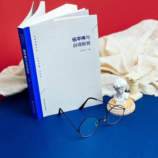 伍平伟与自得教育 自得教育论丛 教育理论与实践 商品图1