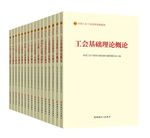 全国工会干部基础培训教材（2023版） 商品图0