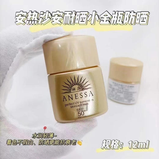 资生堂安耐晒防晒乳12ml 小金瓶 商品图1