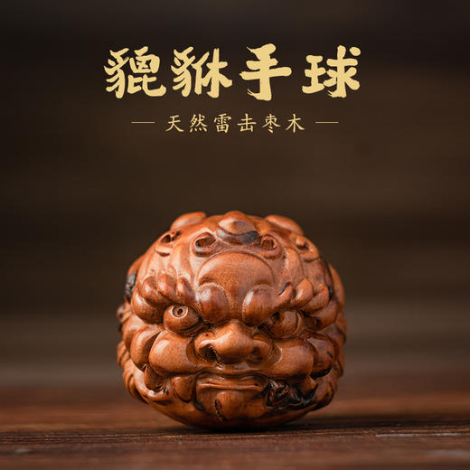 天然雷击枣木精工雕刻貔貅手球摆件木雕盘玩（一只） 商品图0