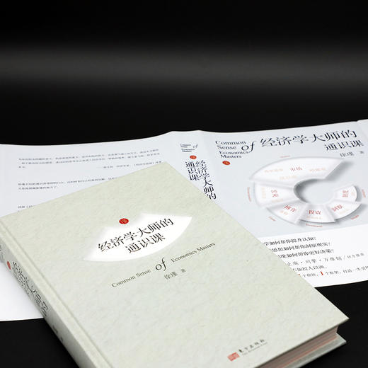 经济学大师的通识课 商品图3
