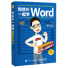 和秋叶一起学Word（第3版） 商品缩略图3