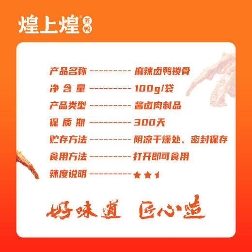 煌上煌鸭锁骨 江西特产卤味熟食真空小包 鸭锁骨100g*3 商品图1