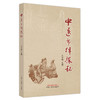中医节律探秘 李世明 主编 中国中医药出版社 伤寒杂病论 中医 书籍 商品缩略图2