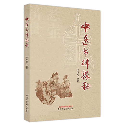 中医节律探秘 李世明 主编 中国中医药出版社 伤寒杂病论 中医 书籍 商品图2