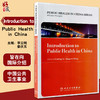 Introduction to Public Health in China 中国公共卫生概述 英文版 李立明 姜庆五 主编 人民卫生出版社 9787117255172 商品缩略图0