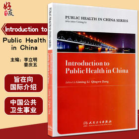 Introduction to Public Health in China 中国公共卫生概述 英文版 李立明 姜庆五 主编 人民卫生出版社 9787117255172