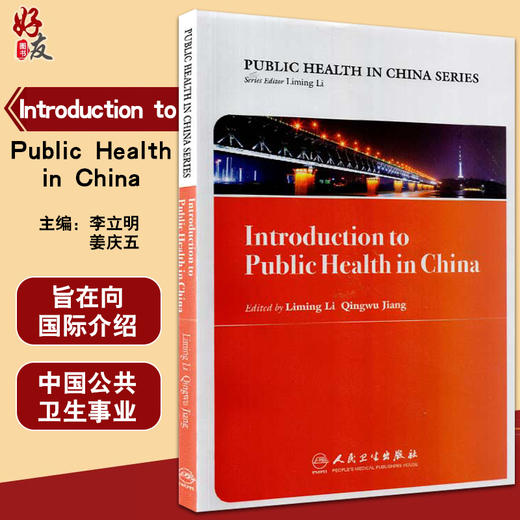 Introduction to Public Health in China 中国公共卫生概述 英文版 李立明 姜庆五 主编 人民卫生出版社 9787117255172 商品图0