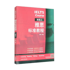 雅思标准教程:高级.上