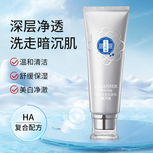 【雪元玑秘】肌因净透洁面乳 120g 商品图3