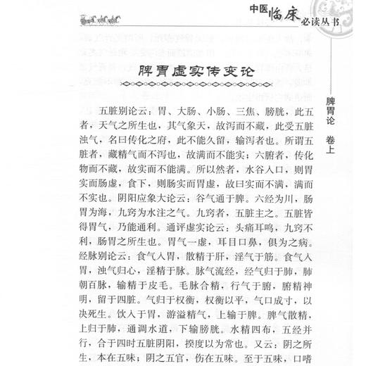 【9.9元包邮】脾胃论 中医临床阅读丛书  中医临床内科学脾胃脏腑类疾病诊疗效方医案验方书籍 李东垣 中医学养生古籍临床 人民卫生出版社 商品图3