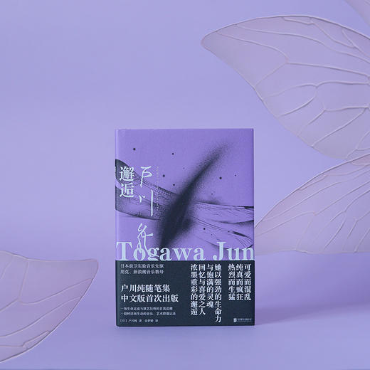 邂逅:户川纯随笔集 商品图3