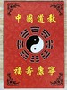 灵机吉品 天师福包赠道长亲自手绘福卡 放于手机壳内  方方面面 商品缩略图4